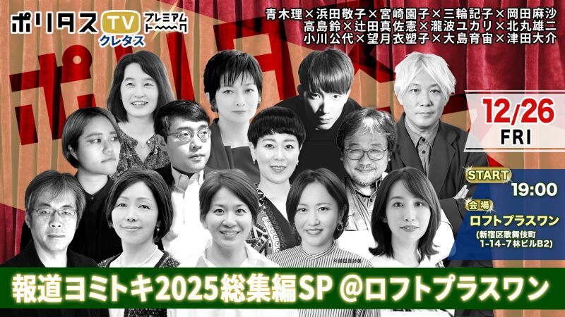 [2026年1月12日までアーカイブ視聴可能！  #クレタス] ポリタスTV 報道ヨミトキ2025総集編SP（＋BONUS TRACK）