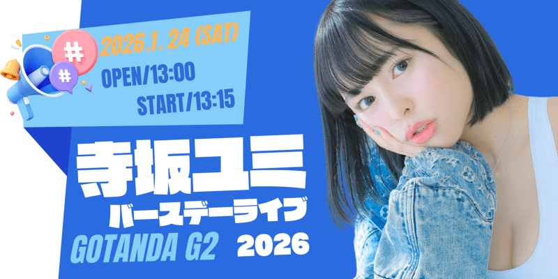 寺坂ユミ　BirthdayLive2026