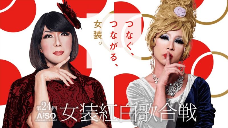 第24回 女装紅白歌合戦 -つなぐ、つながる、女装- / AiSOTOPE LOUNGE COUNTDOWN PARTY 2025 - 2026