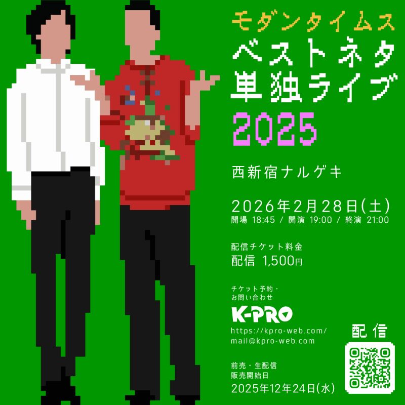 【配信】2/28(土)『モダンタイムスベストネタ単独ライブ2025』
