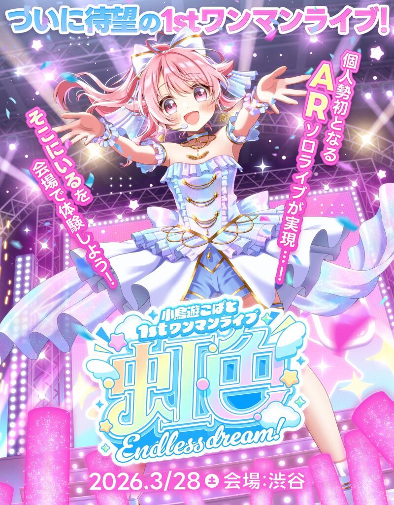 小鳥遊こばと 1st ワンマンライブ『虹色 Endless dream！』