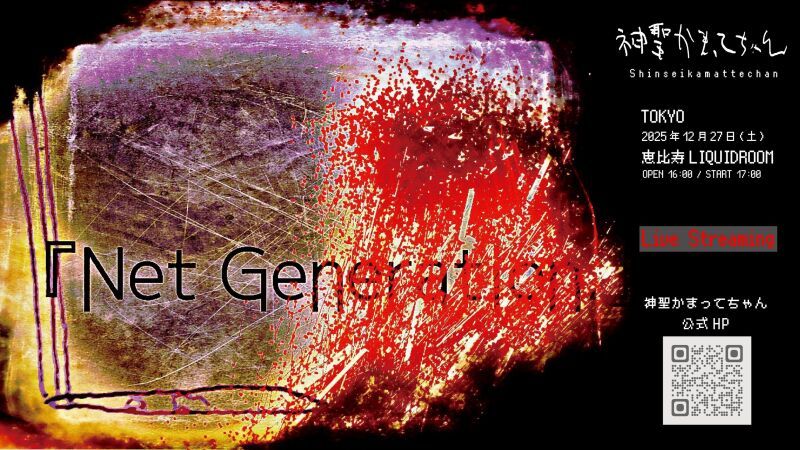 神聖かまってちゃん 「Net Generation.」東京公演 Live Streaming