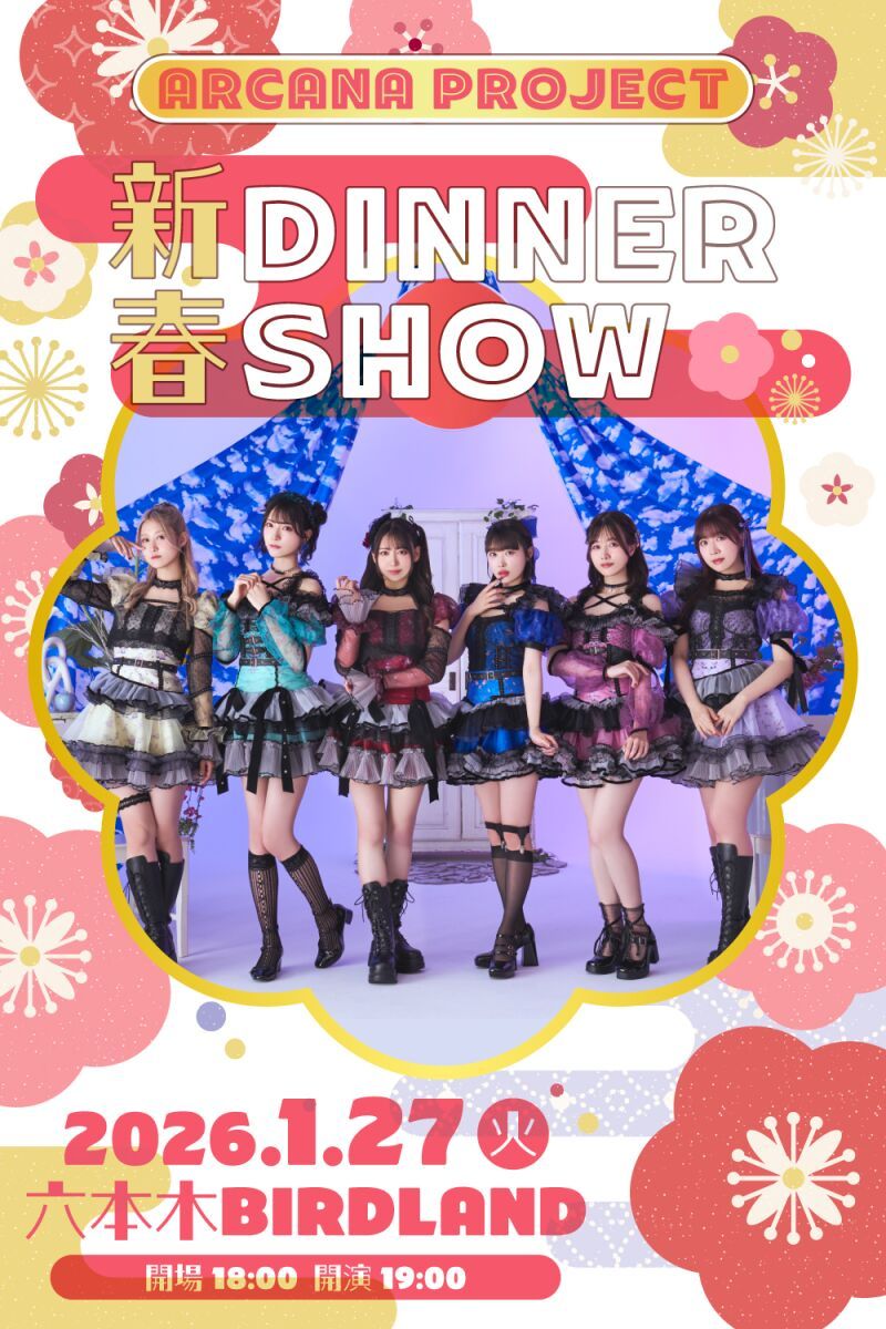 「ARCANA PROJECT 新春 DINNER SHOW」