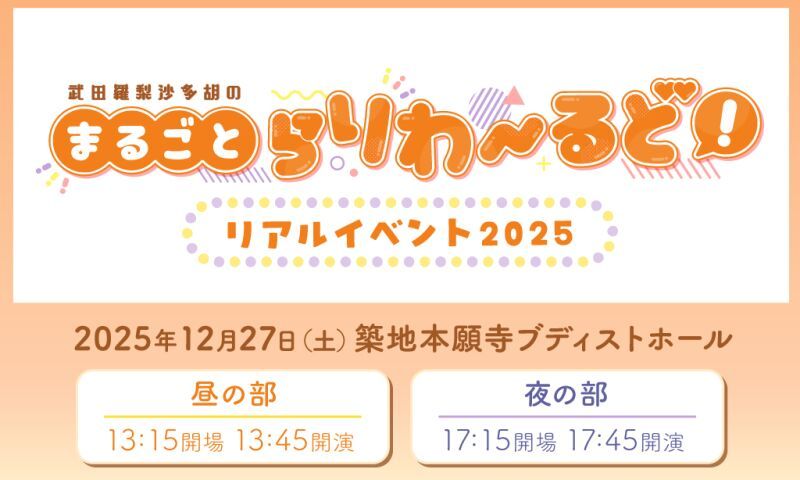武田羅梨沙多胡のまるごとらりわーるどリアルイベント2025