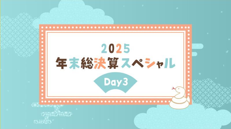 2025年末総決算スペシャルDay3