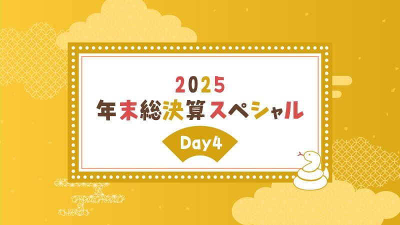 2025年末総決算スペシャルDay4