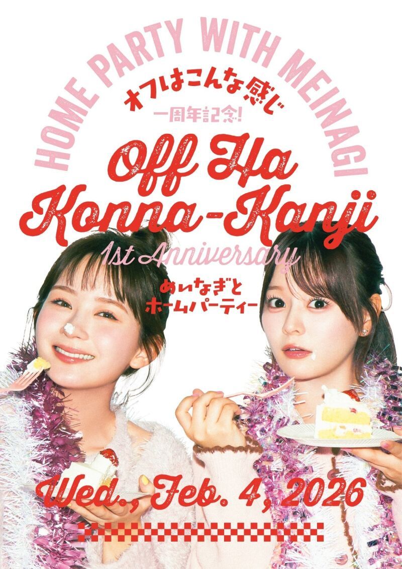 畑芽育&齊藤なぎさ「オフはこんな感じ」 一周年記念！めいなぎとホームパーティー