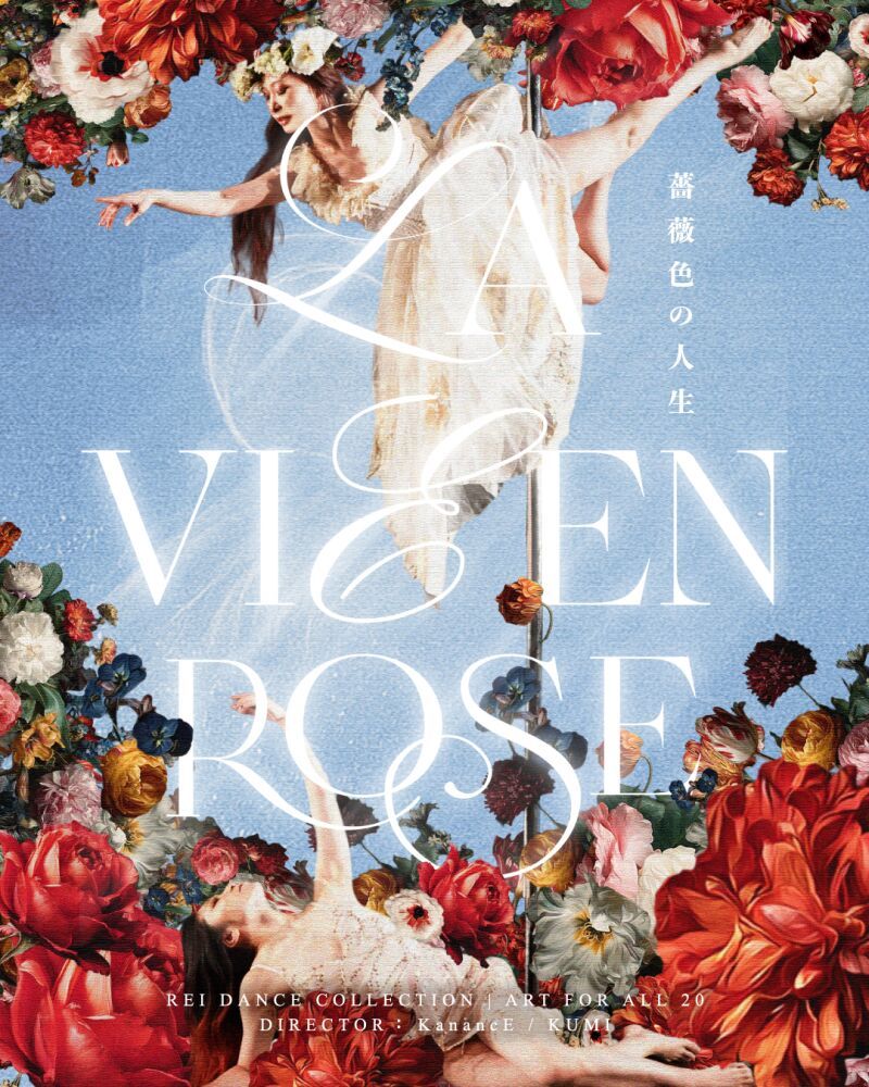 ART FOR ALL20 【La Vie En Rose -薔薇色の人生-】