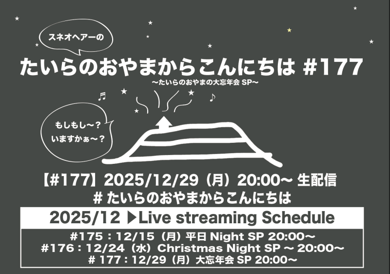 たいらのおやまからこんにちは#177 ～たいらのおやまの大忘年会SP2025～