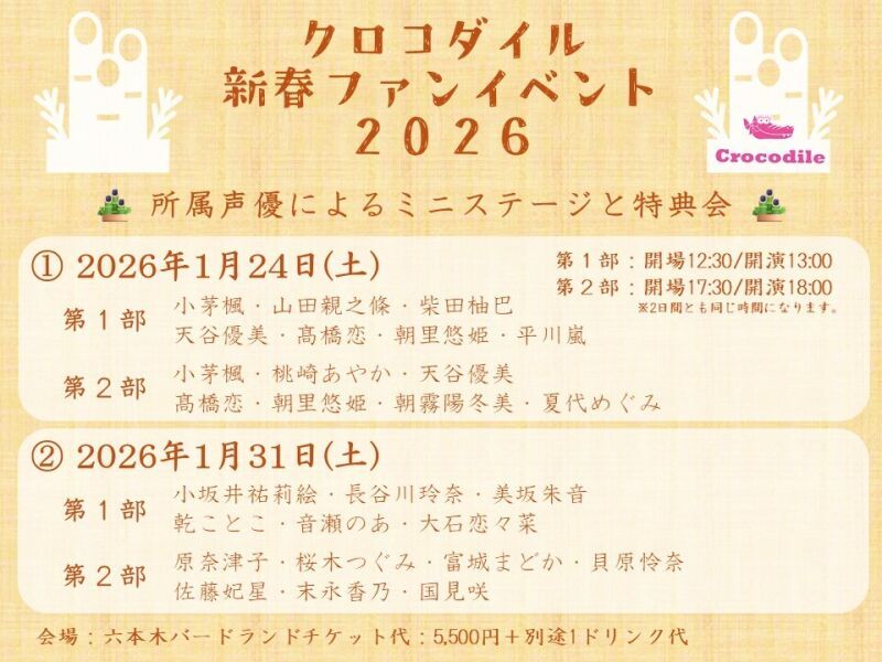 🐊クロコダイル新春ファンイベント2026‼🎍