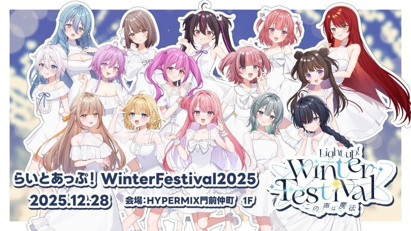 らいとあっぷ！WinterFestival2025 ∼この声は魔法∼