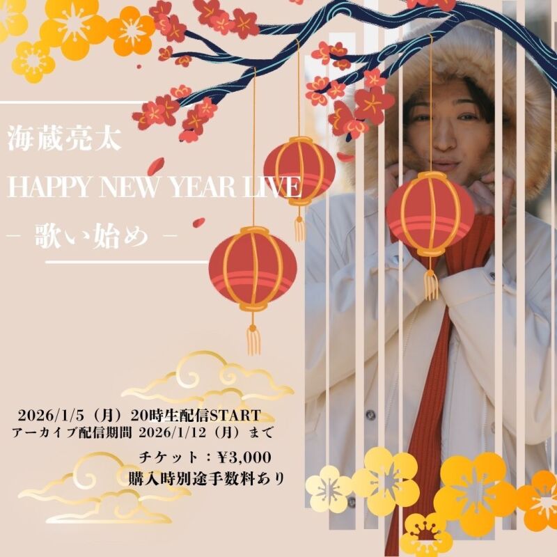 海蔵亮太 HAPPY NEW YEAR LIVE – 歌い始め –