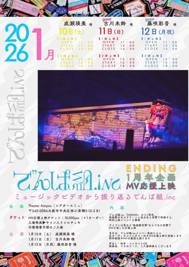 【一般】DAY3 でんぱ組.inc ENDING1周年企画 「ミュージックビデオから振り返るでんぱ組.inc」 MV応援上映