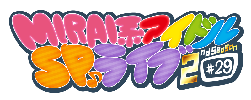 MIRAI系アイドルSPライブ 2ndSeason#29