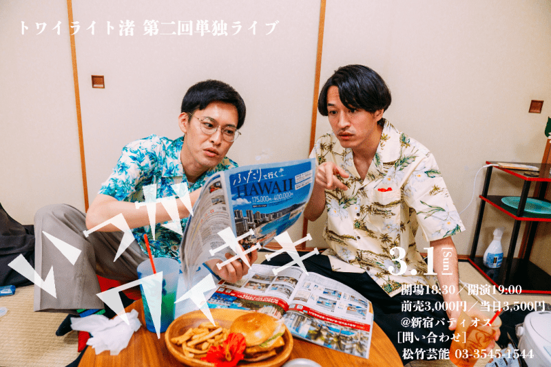3/1（日）トワイライト渚第2回単独ライブ 「いつかワイキキ」