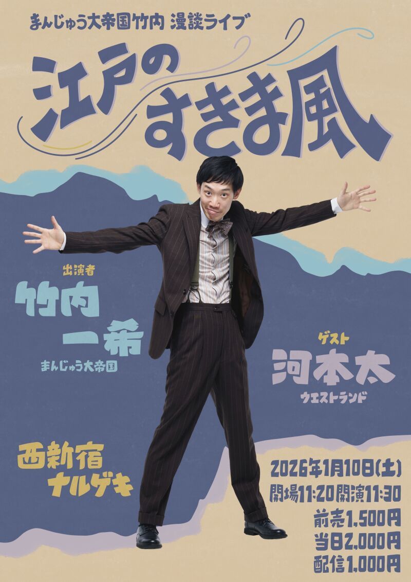 〈来場〉1/10(土)『江戸のすきま風』