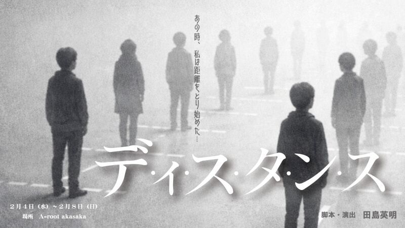 デ・ィ・ス・タ・ン・ス　各班初日定点カメラ配信