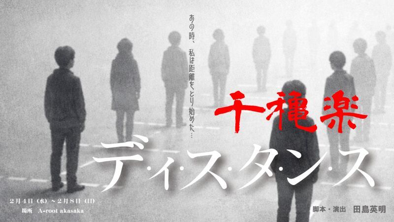 デ・ィ・ス・タ・ン・ス　各班千穐楽定点カメラ配信