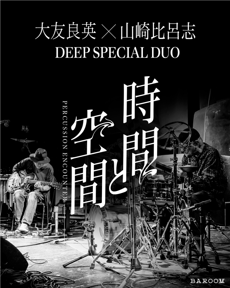大友良英 山崎比呂志 DEEP SPECIAL DUO 「時間と空間  --PERCUSSION ENCOUNTER--」