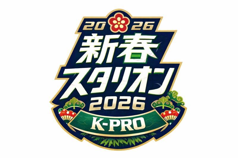 【ネタ＆トーク】新春スタリオン2026