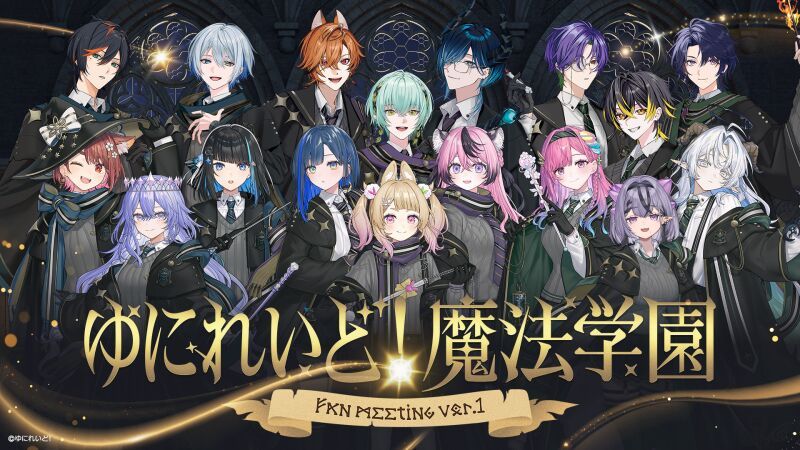 ゆにれいど！魔法学園 -ファンミーティングvol.1 -
