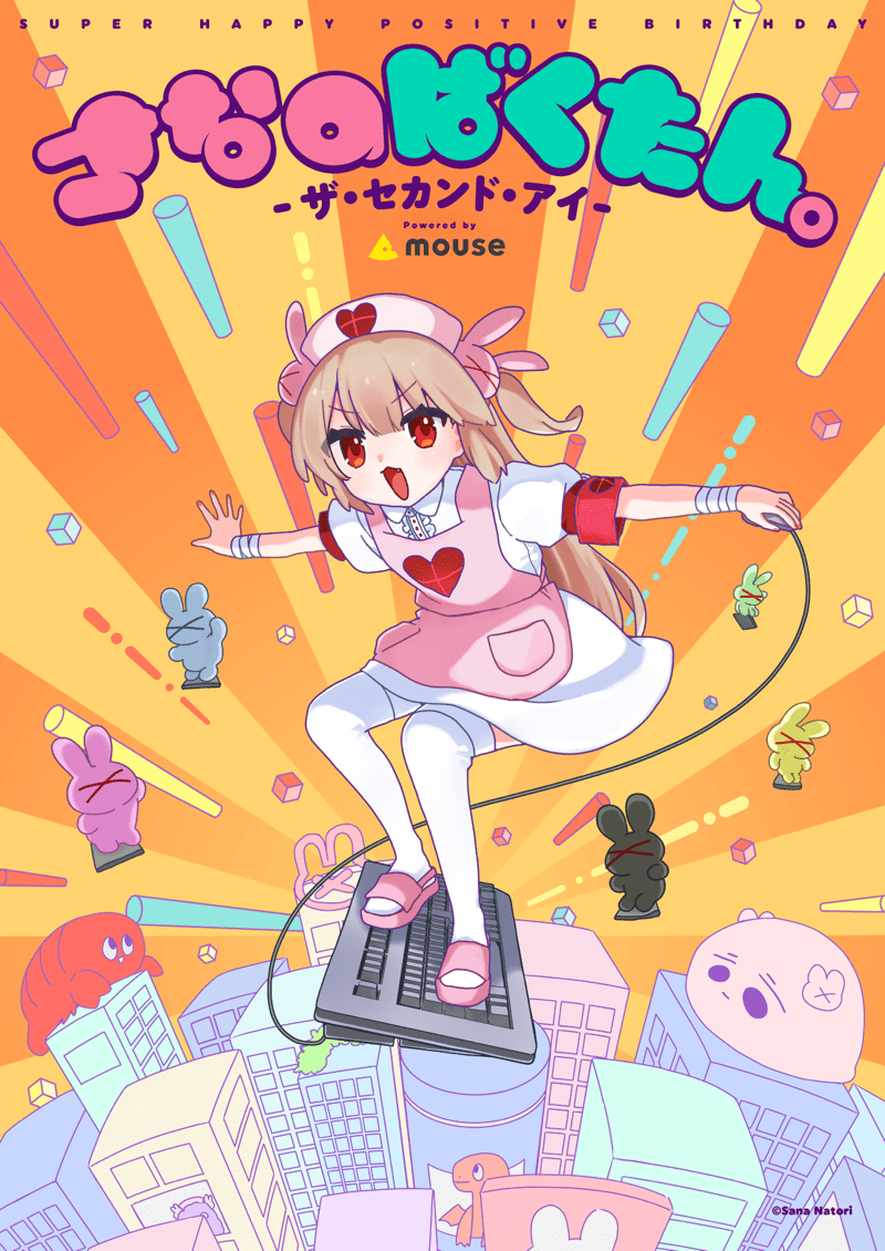 【配信】さなのばくたん。-ザ・セカンド・アイ- Powered by mouse