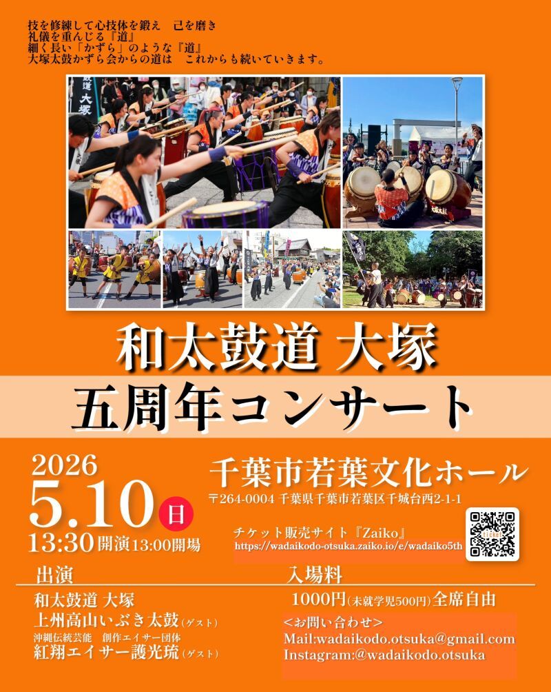 和太鼓道 大塚　五周年コンサート