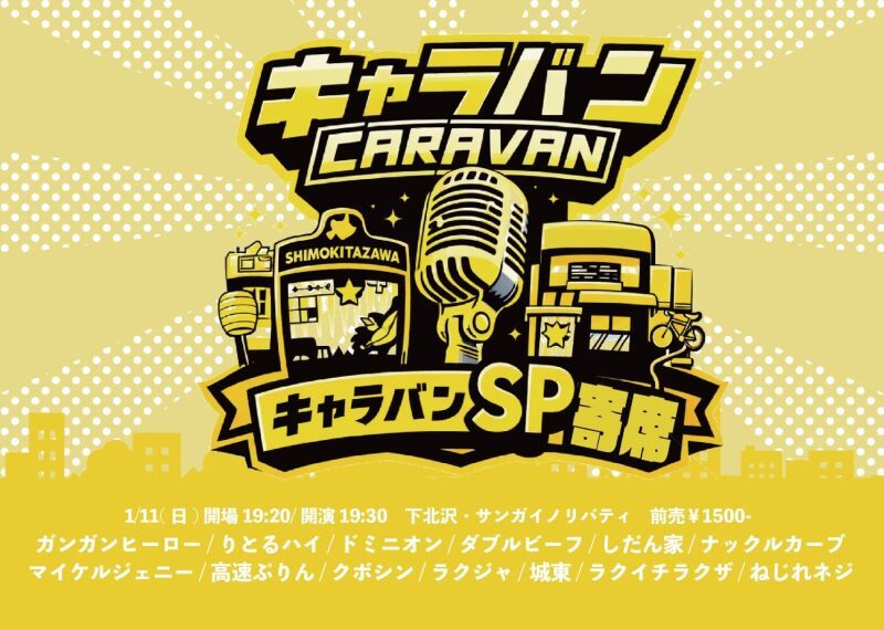 【配信】キャラバン新春SP寄席(2026/1/11収録回)
