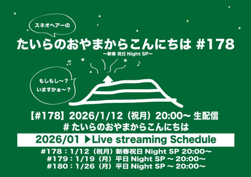 たいらのおやまからこんにちは#178〜新春祝日NightSP〜