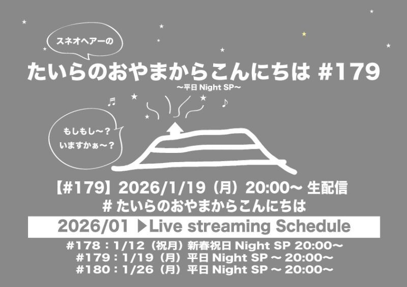 たいらのおやまからこんにちは #179〜平日NightSP〜