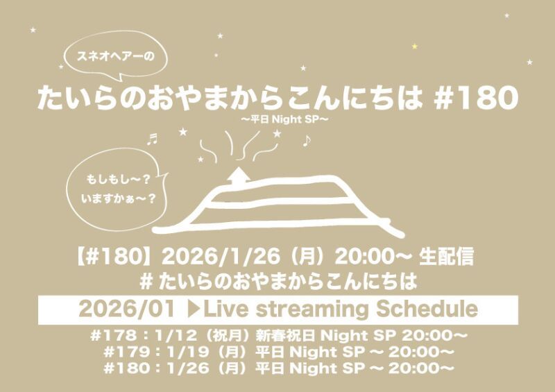 たいらのおやまからこんにちは #180〜平日NightSP〜