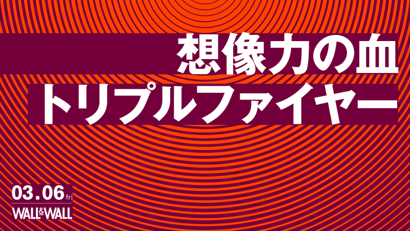 想像力の血 / トリプルファイヤー