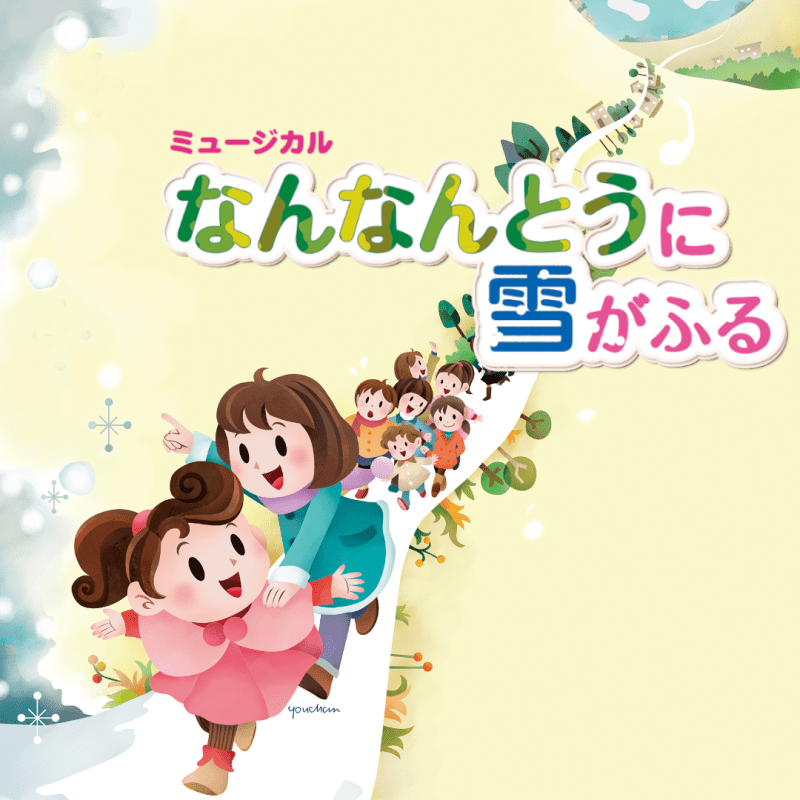 初台子どもミュージカル第20回記念公演「なんなんとうに雪がふる」
