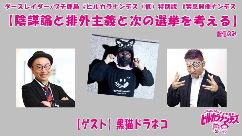 緊急開催【陰謀論と排外主義と次の選挙を考える】