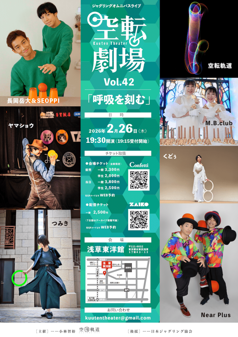 ジャグリングオムニバスライブ「空転劇場Vol.42」