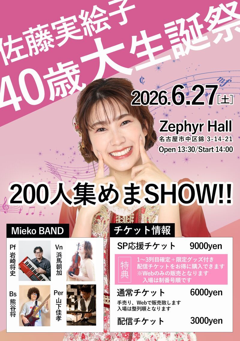 佐藤実絵子大生誕祭　200人集めまSHOW！
