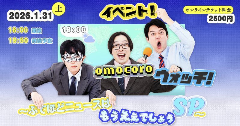 イベント！オモコロウォッチ！ふてほどニュースはもうええでしょうSP