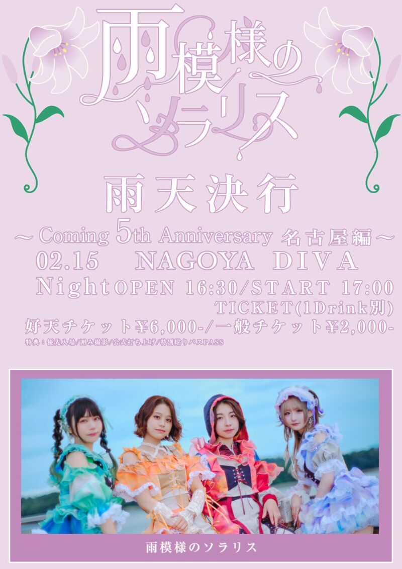 雨天決行〜Coming 5th Anniversary名古屋編〜