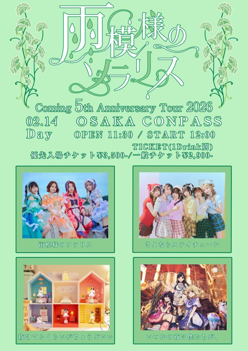 雨模様のソラリス Coming 5th Anniversary Tour 2026 〜大阪編〜