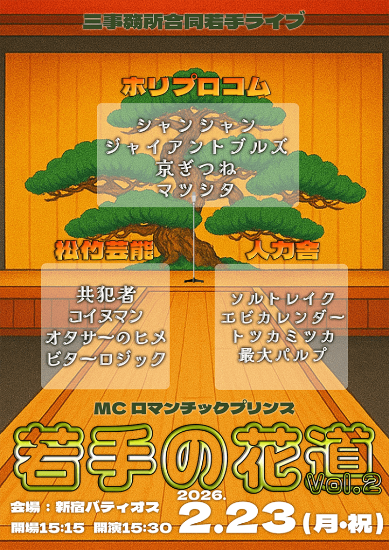 2/23（月・祝）若手の花道vol.2