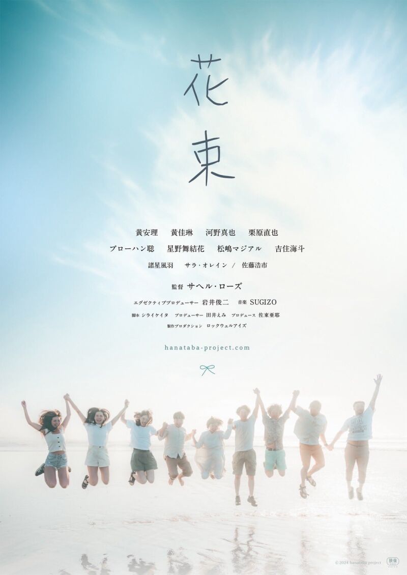 『花束』舞台挨拶スペシャルトーク配信