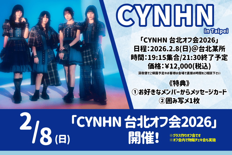 CYNHN 台北オフ会 2026