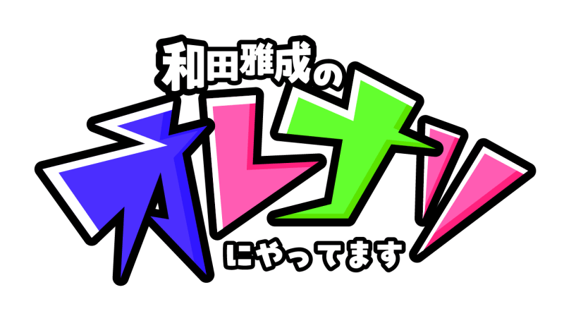 「P-CREW  Deep・和田雅成のオレナリにやってます」公開録音