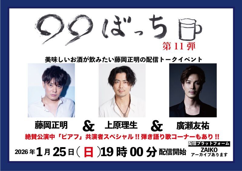 生配信トークイベント『◯◯ぼっち』第11弾