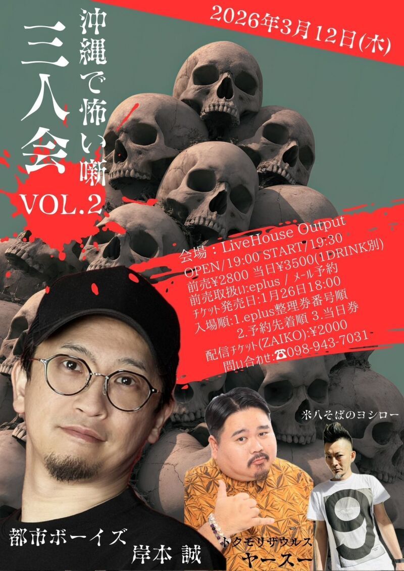 沖縄で恐い噺 三人会 VOL.2