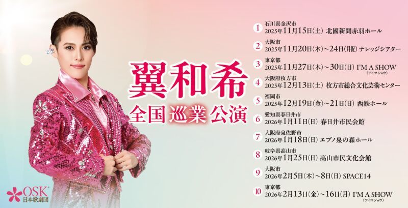 【OSK日本歌劇団】トップスター翼和希 REVUE SHOW!（2026年1月岐阜県高山市公演）