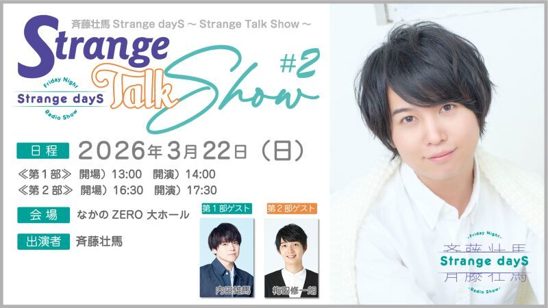斉藤壮馬Strange dayS～Strange Talk Show～ #2