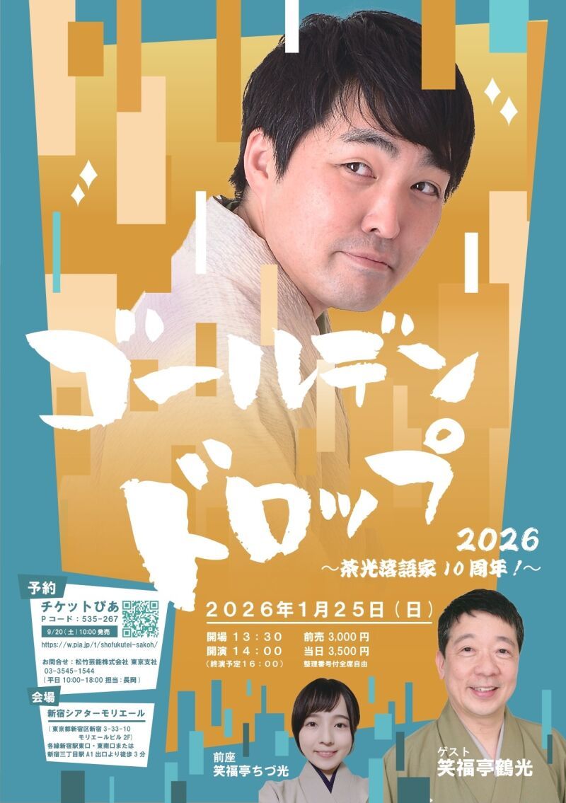笑福亭茶光落語会 ゴールデンドロップ2026 〜茶光落語家10周年!〜