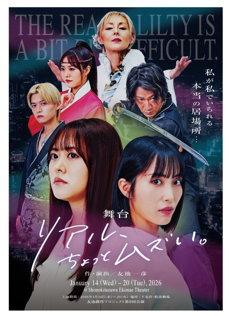 友池創作プロジェクト第9回公演「リアル、ちょっとムズい。」配信版