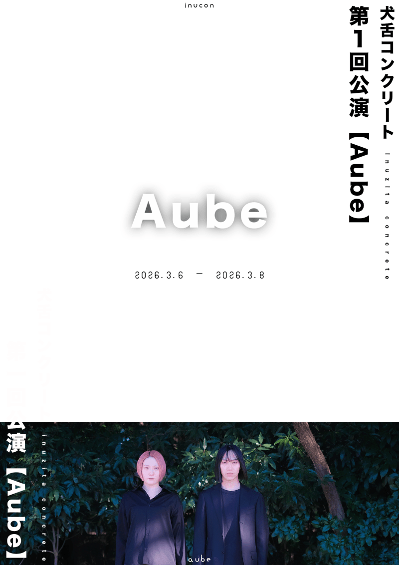 犬舌コンクリート第１回公演 【Aube】
